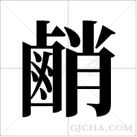 ?的筆順