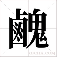 ?的筆順