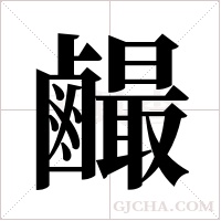 ?的筆順