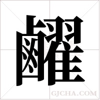 ?的筆順
