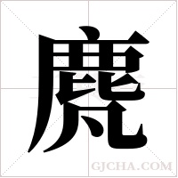?的筆順