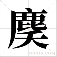 ?的筆順