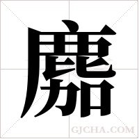 ?的筆順