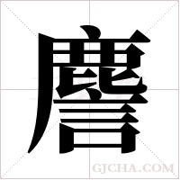 ?的筆順
