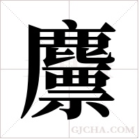 ?的筆順