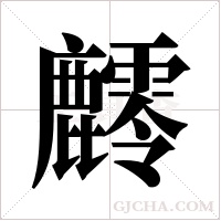 ?的筆順