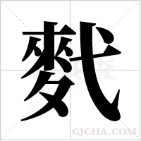 ?的筆順