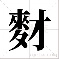 ?的筆順