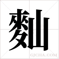 ?的筆順