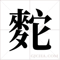 ?的筆順