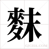 ?的筆順