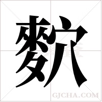 ?的筆順