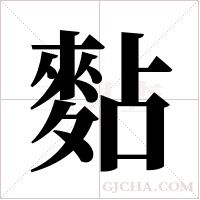 ?的筆順