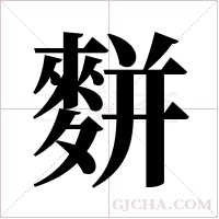 ?的筆順