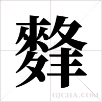 ?的筆順