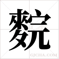 ?的筆順