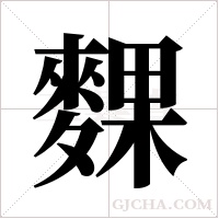 ?的筆順