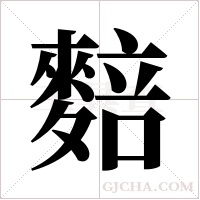 ?的筆順