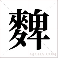 ?的筆順