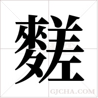 ?的筆順