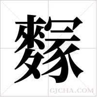 ?的筆順