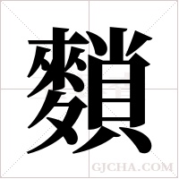 ?的筆順