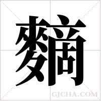 ?的筆順