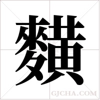 ?的筆順