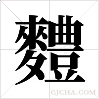 ?的筆順