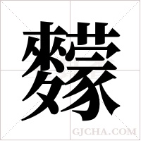 ?的筆順