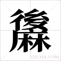 ?的筆順