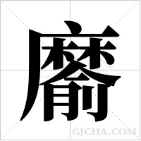 ?的筆順