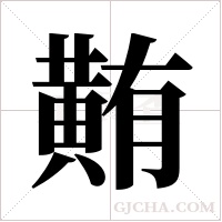?的筆順