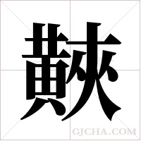 ?的筆順