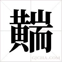 ?的筆順