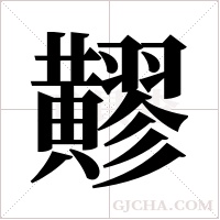 ?的筆順