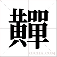 ?的筆順