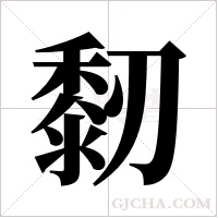 ?的筆順