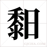 ?的筆順