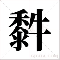 ?的筆順