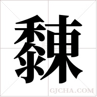 ?的筆順