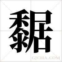 ?的筆順