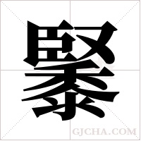 ?的筆順