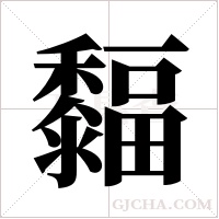 ?的筆順