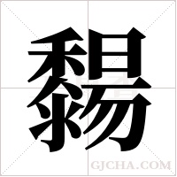 ?的筆順