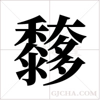 ?的筆順