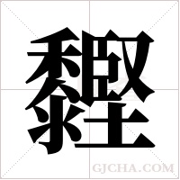 ?的筆順
