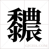 ?的筆順