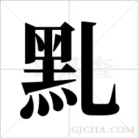 ?的筆順