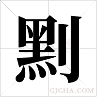 ?的筆順